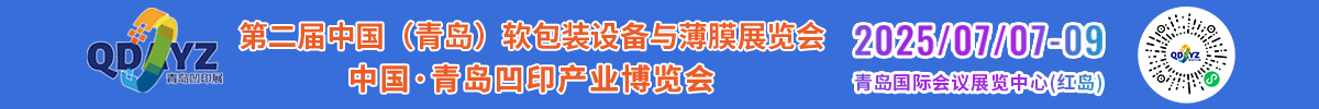 第二屆中國（青島）軟包裝設備與薄膜展覽會